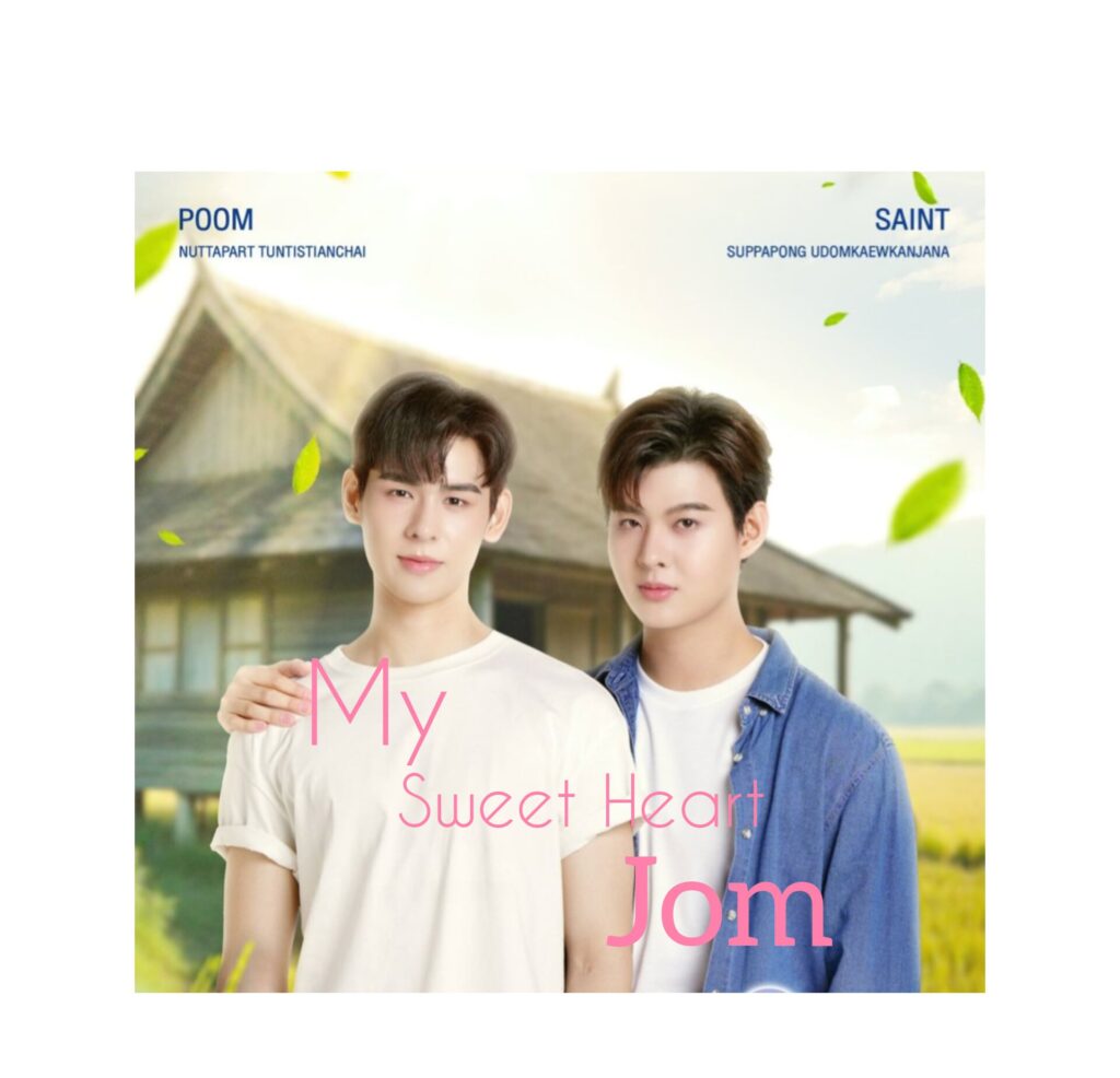 Official poster of 'My Sweet Heart Jom' (2025) – A Thai BL romantic comedy about a heartwarming age-gap love story between a sweet, innocent young man and his responsible older partner.