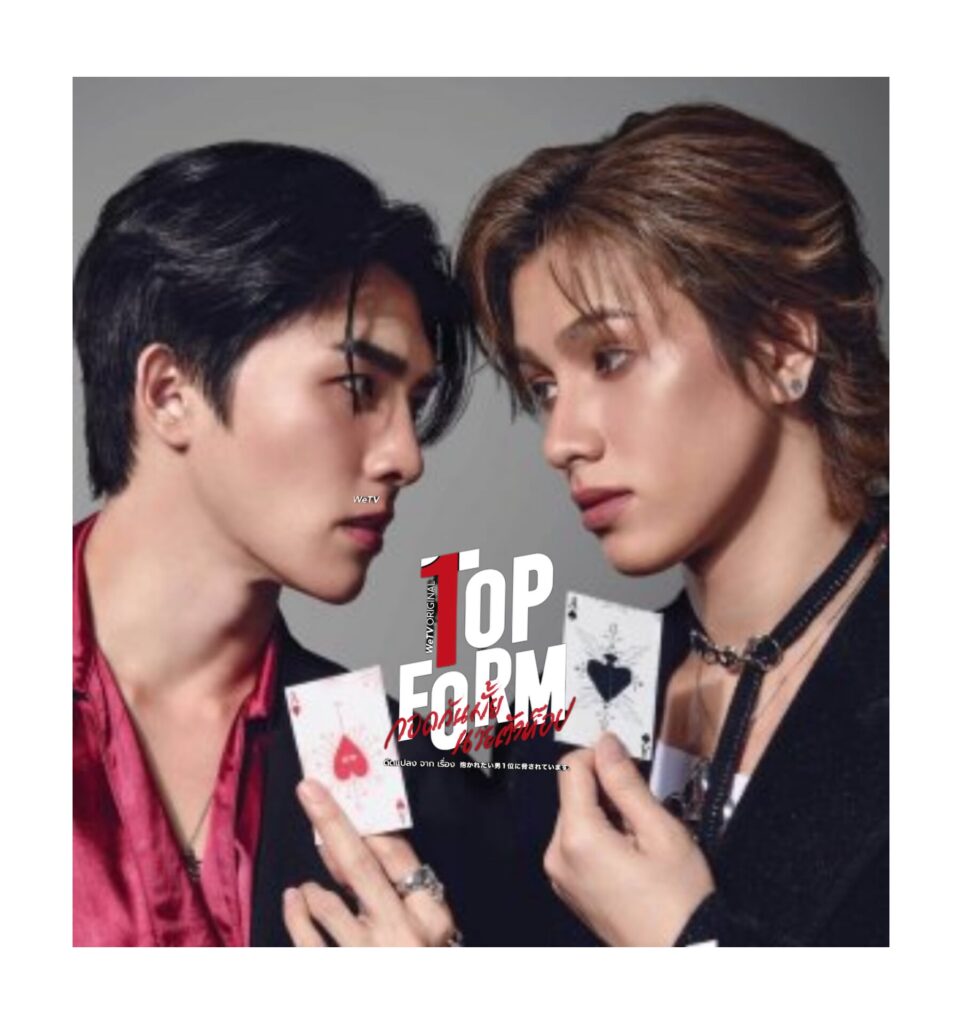 Official poster of 'Top Form' (2025) – A Thai BL drama about two rival actors whose professional competition sparks unexpected romantic feelings.